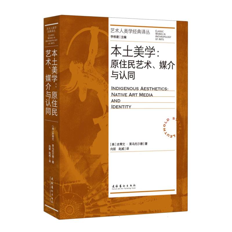 本土美学：原住民艺术、媒介与认同(艺术人类学经典译丛)博库网