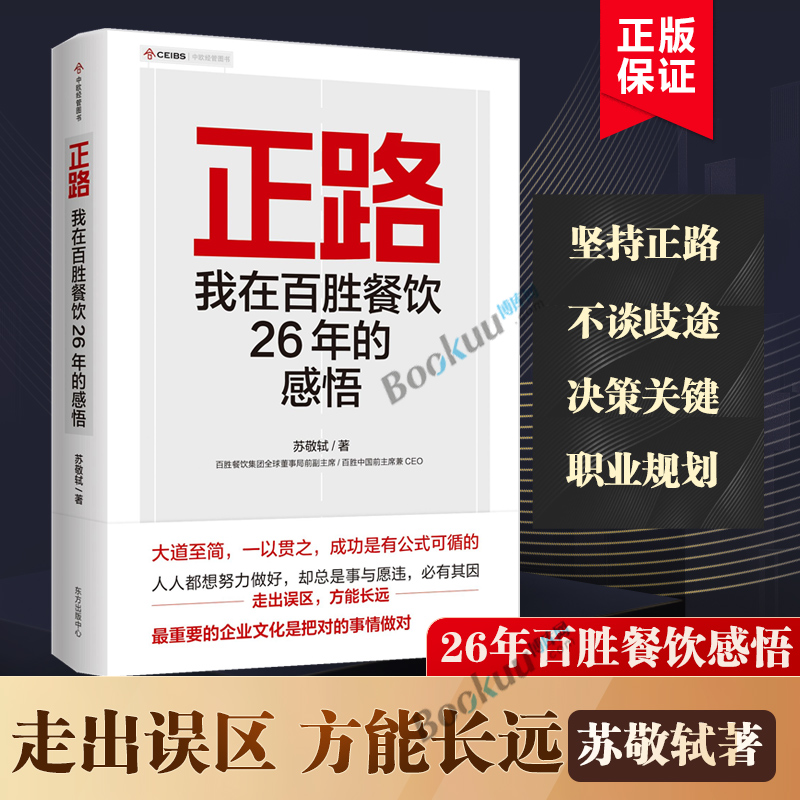 正路我在百胜餐饮26年的感悟苏敬轼著商业传奇人物/中国快餐教父执掌百胜中国 26年的前CEO首部管理学作品正版博库网-封面