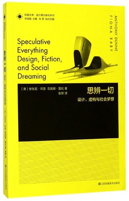 思辨一切(设计虚构与社会梦想)/设计理论研究系列/凤凰文库 博库网