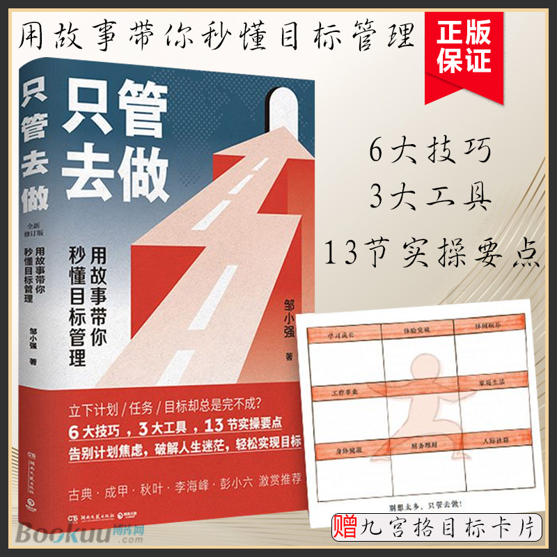 【赠目标卡】只管去做 邹小强 用故事带你秒懂目标管理 6 大技巧 3 大工具 13 节实操要点 帮你告别计划焦虑 破解人生迷 博库网