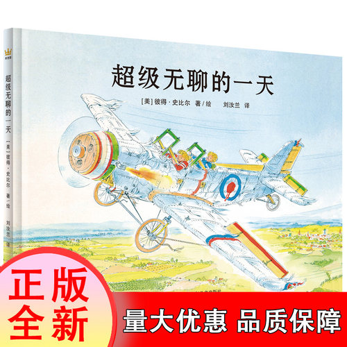 超级无聊的一天 博库网 5-6-7-8-9-10岁 亲子睡前故事绘本 儿童图画书籍 熊孩子冒险想象力创造力 彼得·史比尔经典作品