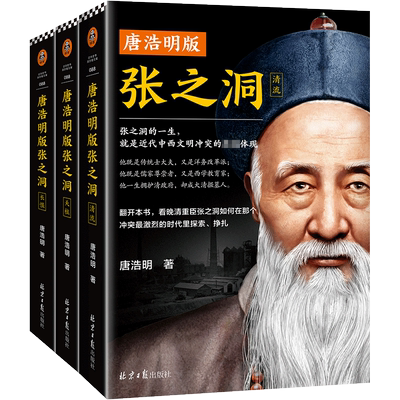 《唐浩明版张之洞》 张之洞的一生就是近代中西文明冲突的缩影洋务运动洋务派近代史晚清中西冲突文明冲突清末新政