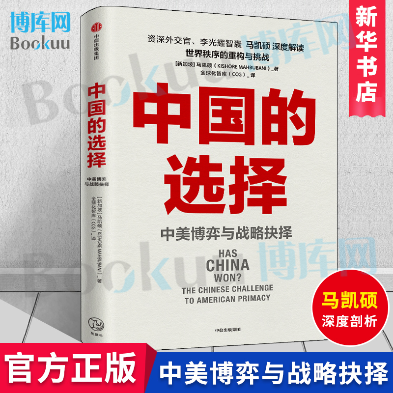 中国的选择 中美博弈与战略抉择 马凯硕著 剖析中美两国在经济政治外交多个层面的优劣势阐述中美战略抉择中信出版社正版 博库网 书籍/杂志/报纸 外交/国际关系 原图主图