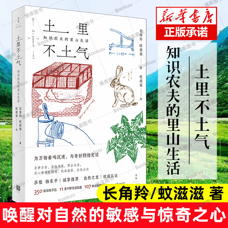 现货速发正版 土里不土气:知识农夫的里山生活 蚊滋滋长角羚合著作品世纪文景手绘插图田园风光 植物生活科普知识读物随笔畅销书 书籍/杂志/报纸 现代/当代文学 原图主图