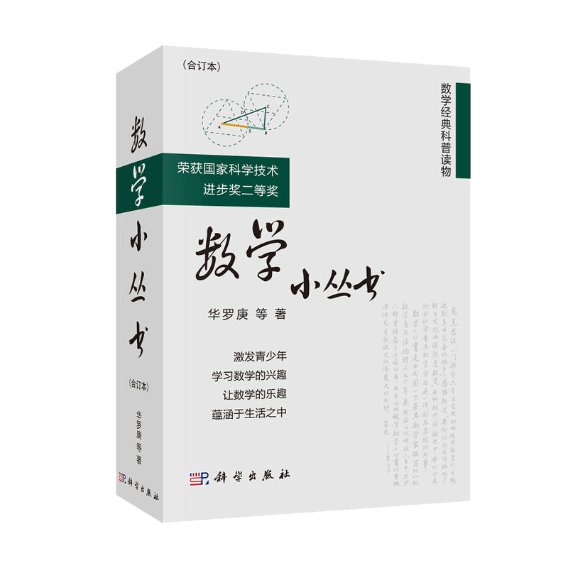 数学小丛书合订本华罗庚著