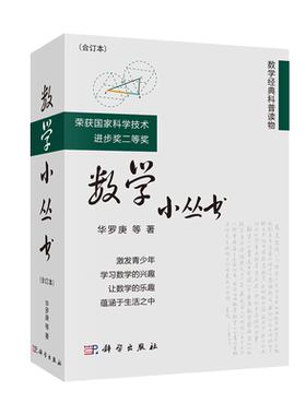 数学小丛书合订本华罗庚著