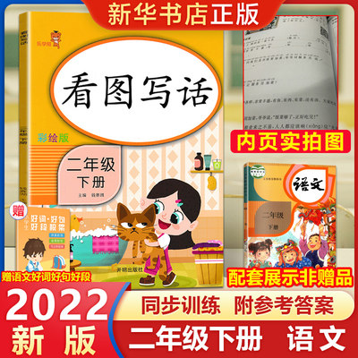 2022新版乐学熊看图写话二年级下册 版人教版小学语文小学生2年级下课外阅读专项强化训练小学生入门识图每日一练练习册