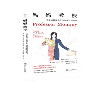妈妈教授:在学术界实现工作与家庭的平衡 瑞秋·康奈利著 一部学术界生活指南 女性读物 职场公平 问题解决 社会科学教育书籍 正版