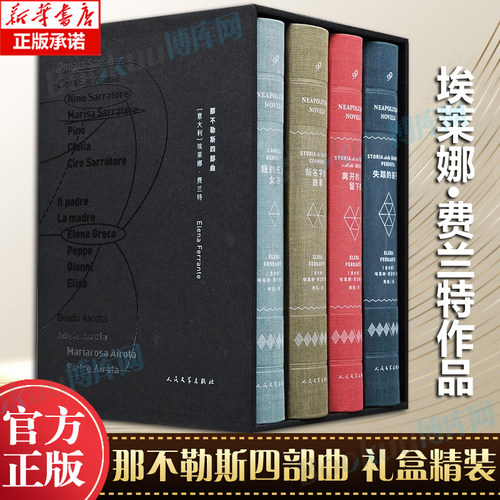 【博库专享礼盒装】那不勒斯四部曲·布面精装版（共4册） 我的天才女友》美剧原著 关于女性友谊和命运的意大利史诗 博库网