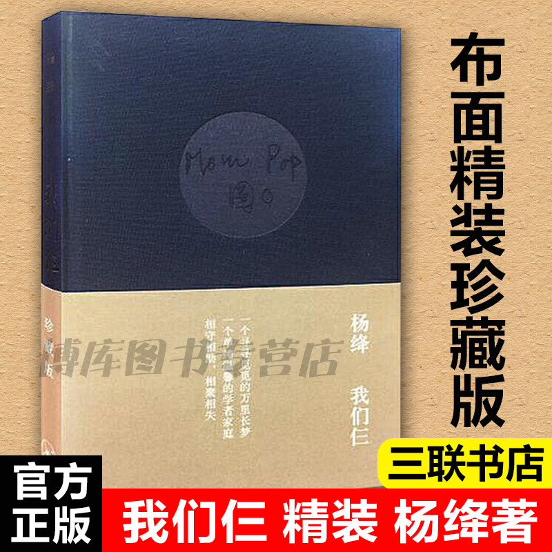 我们仨 网布面精装珍藏版 杨绛书籍精美平装珍藏版 杨绛的书走在人生边上围城钱钟书中国现当代文学散文随笔文集读物畅销书籍怎么看?