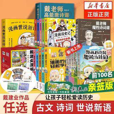 【单本/套装任选】戴建业全集漫画历史线轻松学古文读史记趣读古诗词戴老师魔性诗词课漫画世说新语青少年历史漫画历史书籍正版