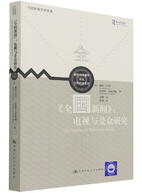 《全国新闻》：电视与受众研究（新闻与传播学译丛·大师经典系列） 博库网