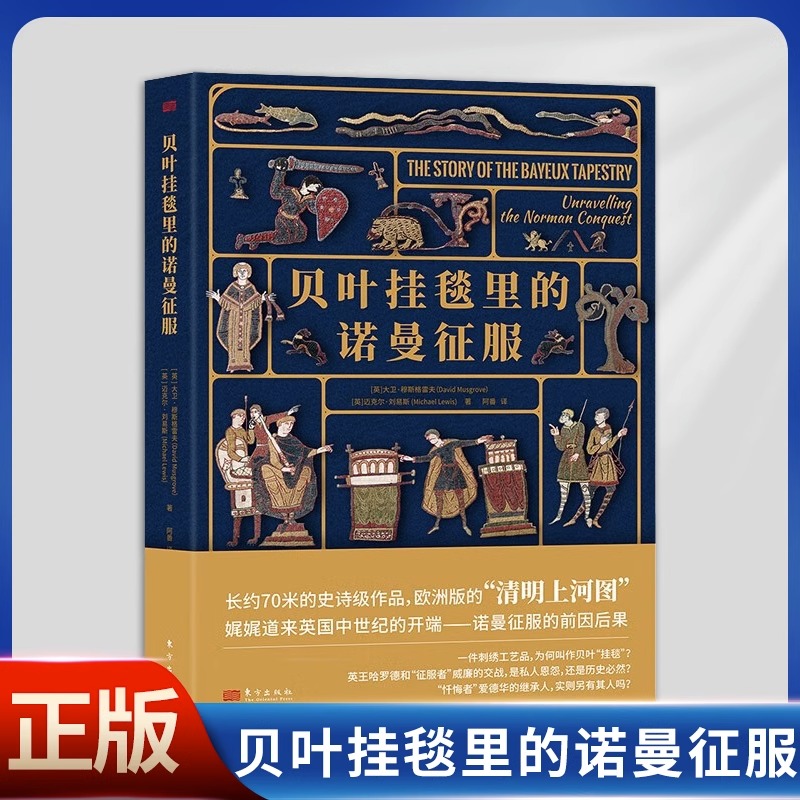 贝叶挂毯里的诺曼征服