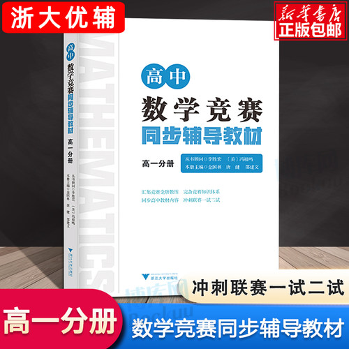 浙大优学 高中数学竞赛同步辅导教材高一分册李胜宏顾问 高中数学联赛一试IMO 数学奥林匹克竞赛CMO研究教程培优辅导教材