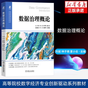 数据治理概论 刘宏 林子雨 夏小云 高等院校数据治理相关课程教材 数据治理价值方法工具书籍 机械工业出版社 新华书店正版书籍