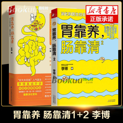 胃靠养肠靠清1+2 共2册 李博肠胃调理消化科常见病认知预防治疗 在生活中缓解简单的肠胃不适 家庭医生科学保健养生健康医学科普