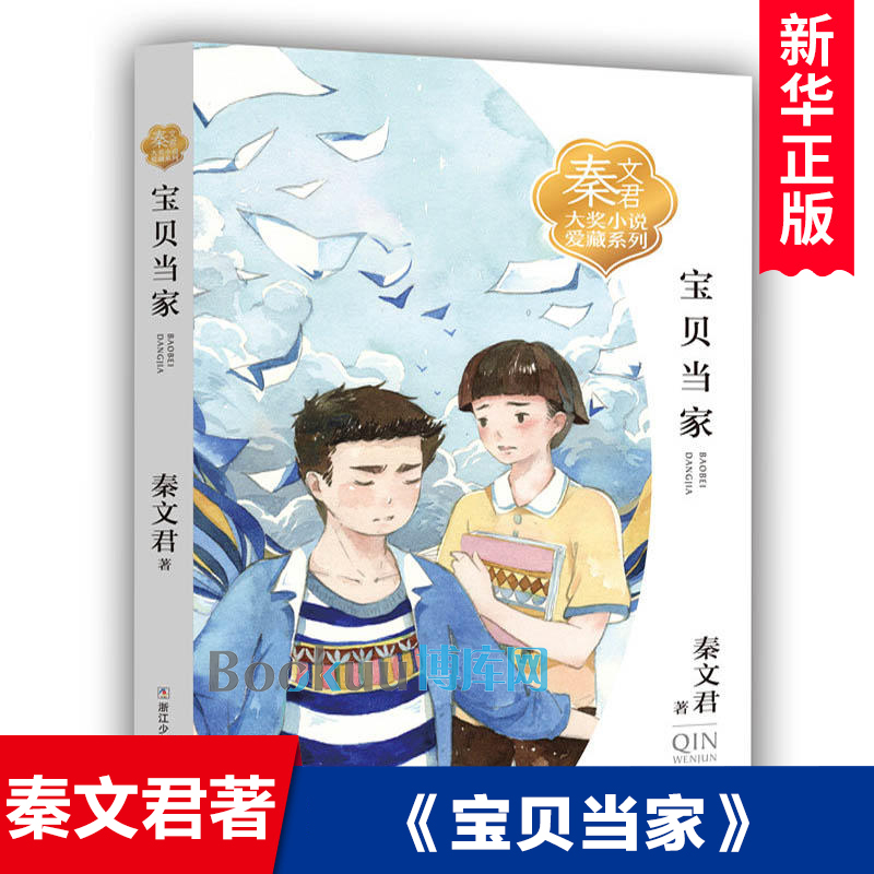 宝贝当家/秦文君大奖小说爱藏系列少男少女青少年校园成长励志读物三四五六年级小学生课外阅读书籍儿童文学读物新华正版