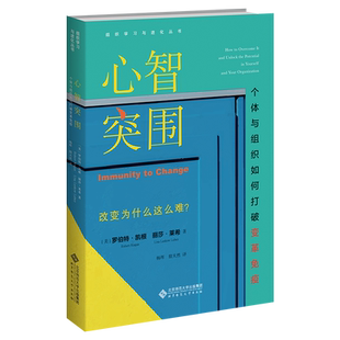 心智突围(个体与组织如何打破变革免疫)/组织学习与进化丛书 行动助推心智边际 实现人生突围转化 博库网