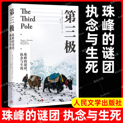 第三极：珠峰的谜团、执念与生死