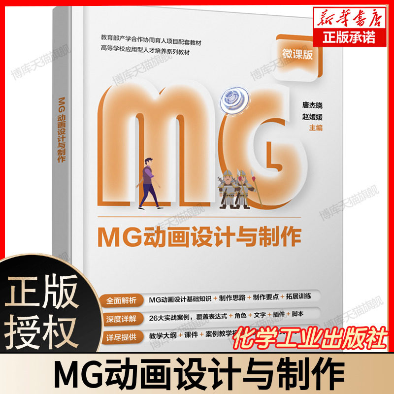 MG动画设计与制作 微课版 唐杰晓 赵媛媛 MG基础动画高级动画 表达式动画角色动画文字动画 MG动画插件及脚本教材书籍