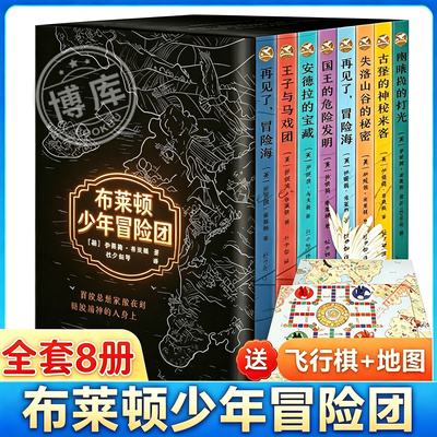 布莱顿少年冒险团全1-8册经典儿童冒险故事小说中小学生课外阅读书籍寒暑假推荐阅读书目安德拉的宝藏少儿侦探文学读物青少年适读