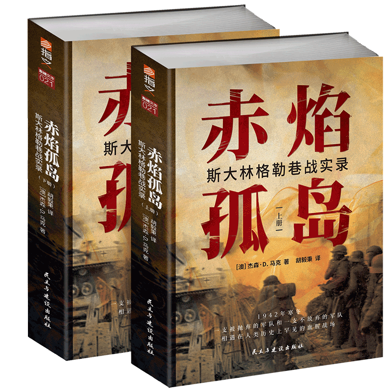 赤焰孤岛(斯大林格勒巷战实录上下) 官方正版 博库网