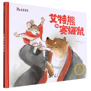 艾特熊和赛娜鼠(精)/大师动画电影绘本 博库网