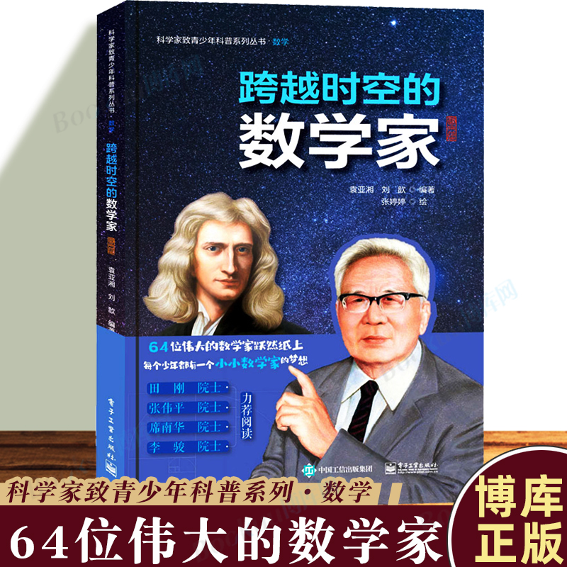 跨越时空的数学家图册篇数学家的故事数学知识科普书籍数学书籍学史明理学史增信学史崇德学史力行袁亚湘博库正版书籍