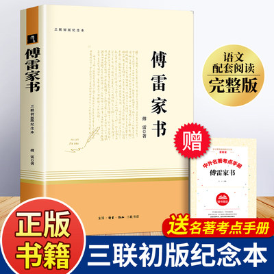 傅雷家书正版原著三联初版纪念本无删减完整版八年级下册必读的课外书名著老师推荐书目文学教育人民教育出版社