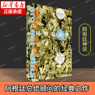 阿根廷迷思 亚历杭德罗·格里姆森 阿根廷总统顾问的经典之作近百个流布甚广观念作者称之为“阿根廷神话”历史文化政治正版书籍
