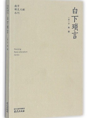 白下琐言/南京稀见文献丛刊 博库网