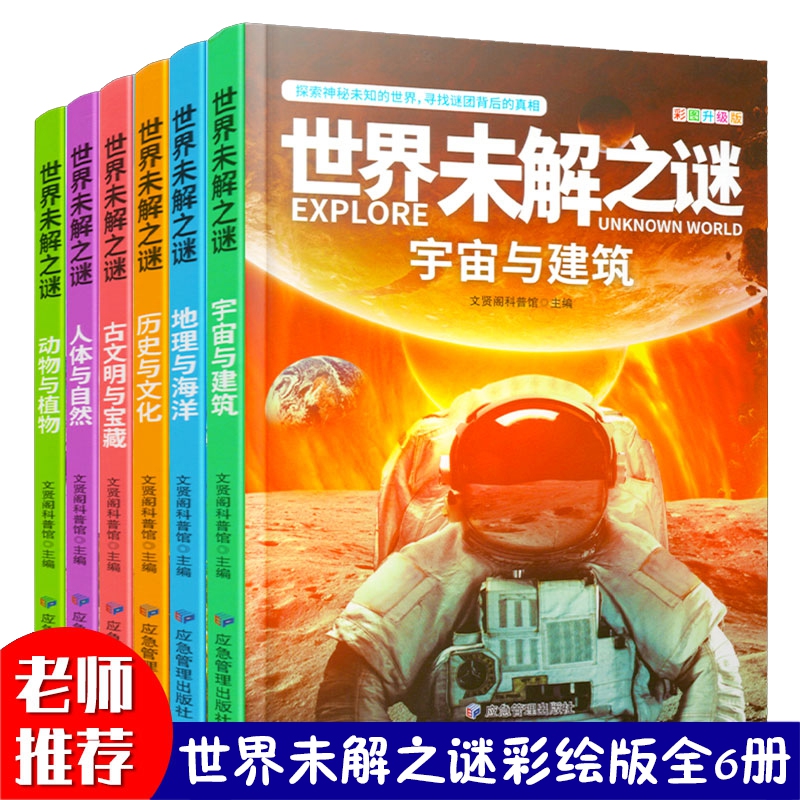 全套6册世界未解之谜大全集青少版儿童科普百科全书 老师 三四五六年级课外阅读书籍十万个为什么 动物海洋之谜7—15岁课外阅读