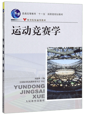 运动竞赛学(体育院校通用教材
