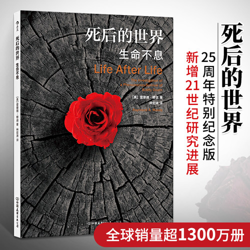 正版 死后的世界(生命不息) 蒙德·穆迪著 死而复生濒死体验心理学灵魂意识人生哲学zong教神秘学社会科学书籍 后浪图书博库网