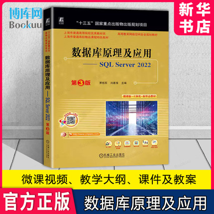 数据库原理及应用——SQL Server 2022 第3版 贾铁军 刘建准 9787111742692 机械工业出版社 教材