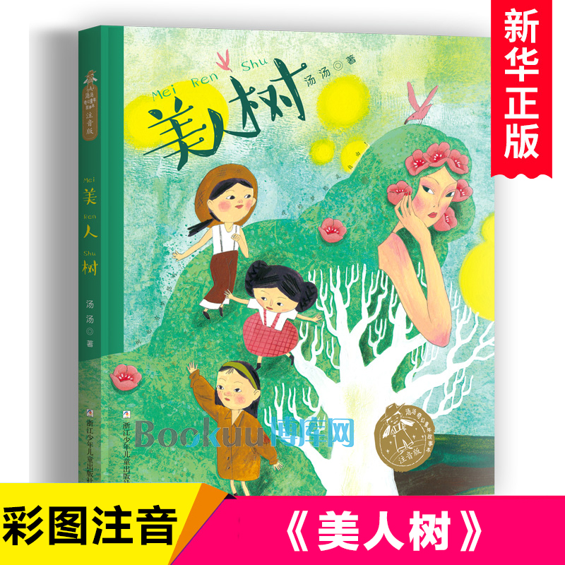 美人树(注音版)/汤汤奇幻童年故事本彩图小学生经典课外读物带拼音小学生一二三年级课外阅读书籍儿童文学畅销书籍新华正版