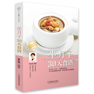 食谱月子书籍大全吃什么产后恢复剖腹产月子餐 坐月子30天食谱李红萍 菜谱42顺产 书月子餐30天食谱营养餐 坐月子书月子食谱 食谱