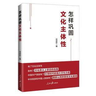 怎样巩固文化主体性 博库网