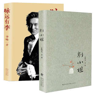 正版包邮 咏远有李+刘小姐Miss Liu 共2册 李咏个人传记自传书籍 法图麦·李是一个在李咏哈文这对父母光环笼罩下的女孩现当代文学