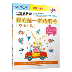 公文式教育 我的第一本贴纸书(交通工具)2-3-4-5-6周岁宝宝幼儿早教启蒙书 学前左右脑开发训练思游戏儿童贴纸手工书专注力贴贴