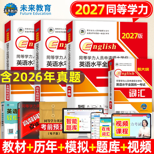 同等学力申请硕士英语2026现货