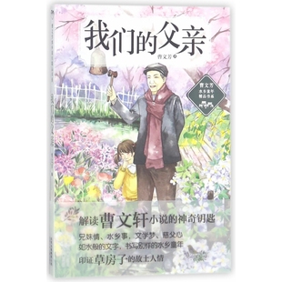 我们的父亲/曹文芳水乡童年精品书系 6-12岁小学生儿童文学课外推荐阅读书目少儿童书读物书籍正版 博库网