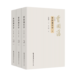 曾国藩实学:共3册