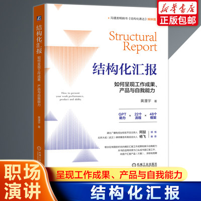 结构化汇报：如何呈现工作成果、产品与自我能力 黄漫宇 结构化汇报 结构化表达汇报表达如何汇报工作 如何演讲工作会议汇报指南