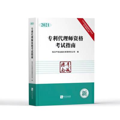专利代理师资格考试指南（2021） 博库网