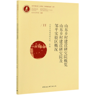 山东乡村建设研究院概览山东乡村建设研究院及邹平实验区概况/20世纪乡村建设运动文库/ 官方正版 博库网