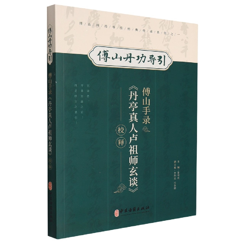 傅山手录《单亭真人卢祖师玄谈》校释 博库网使用感如何?