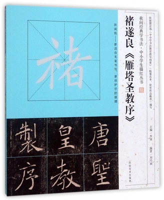褚遂良雁塔圣教序/我向经典学书法中小学生描红丛书 博库网