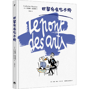巴黎有座艺术桥 法国卡特琳·莫里斯著外国欧美文学漫画艺术史法国文艺艺术家 博库网