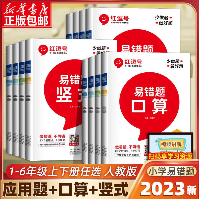2023新版红逗号易错题一二三四五六年级上下册口算题卡竖式计算题应用题数学思维强化专项训练 人教版小学1-6年级同步训练天天练怎么样,好用不?